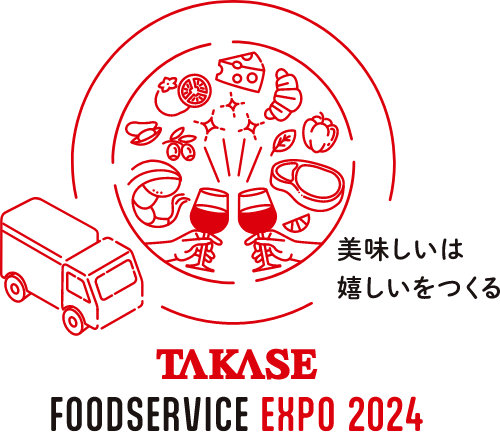 美味しいは嬉しいをつくる TAKASE FOODSSRVICE EHPO 2024